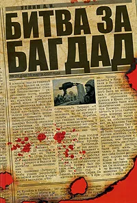 Обложка книги Битва за Багдад, А. И. Уткин