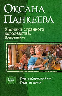 Обложка книги Хроники странного королевства. Возвращение, Оксана Панкеева