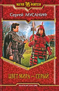 Обложка книги Цвет мира - серый, Сергей Мусаниф