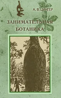 Обложка книги Занимательная ботаника, А. В. Цингер