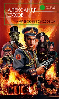 Обложка книги Имперский городовой, Сухов Александр Евгеньевич