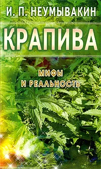 Обложка книги Крапива. Мифы и реальность, И. П. Неумывакин