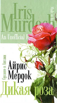 Обложка книги Дикая роза, Айрис Мердок