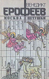 Обложка книги Москва - Петушки, Ерофеев Венедикт Васильевич