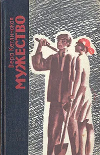 Обложка книги Мужество, Вера Кетлинская