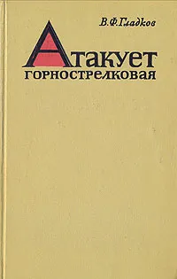 Обложка книги Атакует горнострелковая, В. Ф. Гладков