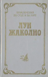 Обложка книги Затерянные в океане, Луи Жаколио