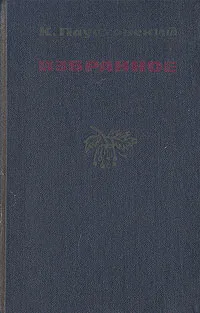 Обложка книги К. Паустовский. Избранное, К. Паустовский