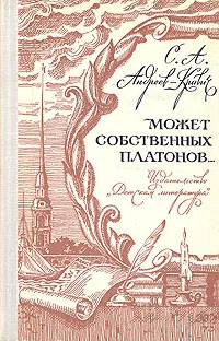 Обложка книги Может собственных Платонов..., С. А. Андреев-Кривич