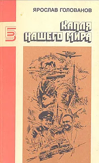 Обложка книги Капля нашего мира, Ярослав Голованов