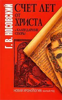 Обложка книги Счет лет от Христа и календарные споры, Г. В. Носовский