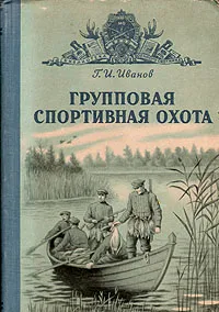 Обложка книги Групповая спортивная охота, Иванов Георгий Иванович