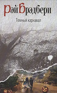 Обложка книги Темный карнавал, Брэдбери Рэй Дуглас