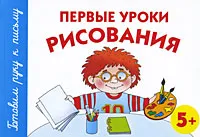 Обложка книги Первые уроки рисования. 5+, А. С. Герасимова