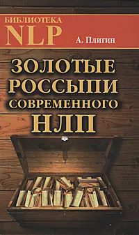 Обложка книги Золотые россыпи современного НЛП, А. Плигин