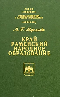 Обложка книги Край Раменский. Народное образование, М. Г. Аверьянова