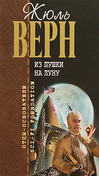 Обложка книги Из пушки на Луну, Верн Ж.