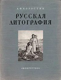 Обложка книги Русская литография XIX века, А. Ф. Коростин