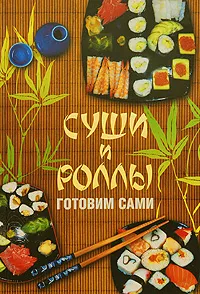 Обложка книги Суши и роллы. Готовим сами, Б. В. Калугин