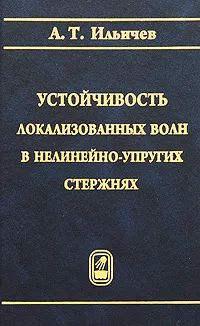 Обложка книги Устойчивость локализованных волн в нелинейно-упругих стержнях, А. Т. Ильичев