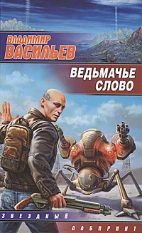 Обложка книги Ведьмачье слово, Владимир Васильев