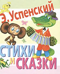 Обложка книги Стихи и сказки, Э. Успенский