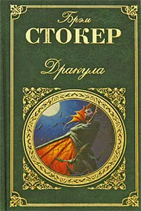 Обложка книги Дракула, Стокер Брэм