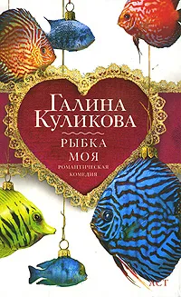 Обложка книги Рыбка моя, Галина Куликова