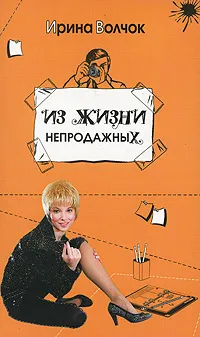Обложка книги Из жизни непродажных, Ирина Волчок