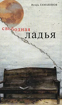 Обложка книги Свободная ладья, Игорь Гамаюнов