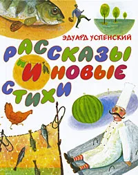 Обложка книги Эдуард Успенский. Рассказы и новые стихи, Эдуард Успенский