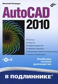 Обложка книги AutoCAD 2010 (+ CD-ROM), Николай Полещук