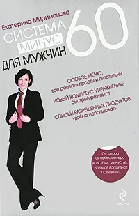 Обложка книги Система минус 60 для мужчин, Екатерина Мириманова