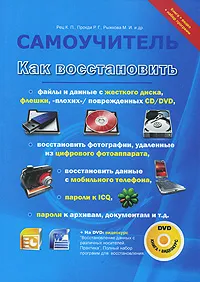 Обложка книги Как восстановить файлы и данные с жесткого диска, флешки, 