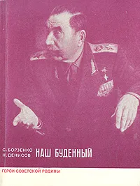 Обложка книги Наш Буденный, С. Борзенко, Н. Денисов