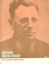 Обложка книги Биография пишется смолоду, Б. В. Осипов