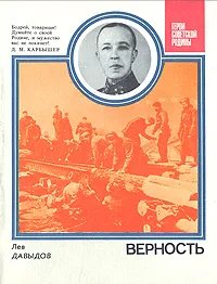 Обложка книги Верность, Лев Давыдов