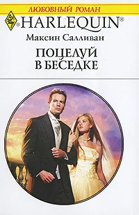 Обложка книги Поцелуй в беседке, Максин Салливан