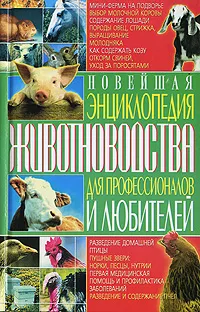 Обложка книги Новейшая энциклопедия животноводства для профессионалов и любителей, Н. В. Гордиенко