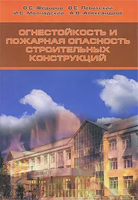 Обложка книги Огнестойкость и пожарная опасность строительных конструкций, В. С. Федоров, В. Е. Левитский, И. С. Молчадский, А. В. Александров