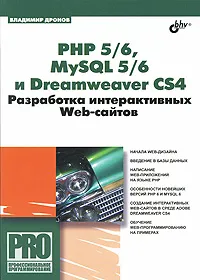 Обложка книги РНР 5/6, MySQL 5/6 и Dreamweaver CS4. Разработка интерактивных Web-сайтов, Владимир Дронов