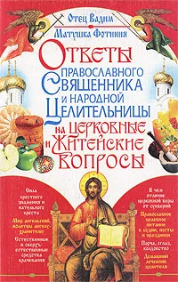 Обложка книги Ответы православного священника и народной целительницы на церковные и житейские вопросы, Отец Вадим, Матушка Фотиния