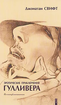 Обложка книги Эротические приключения Гулливера, Джонатан Свифт