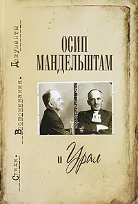 Обложка книги Осип Мандельштам и Урал, Осип Мандельштам