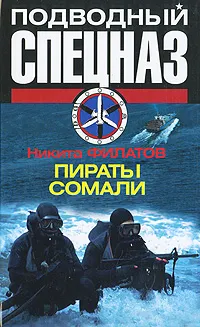 Обложка книги Пираты Сомали, Филатов Никита Александрович