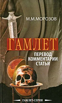 Обложка книги Гамлет, М. М. Морозов