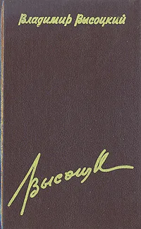 Обложка книги Владимир Высоцкий. Сочинения в четырех томах. Том 2, Владимир Высоцкий