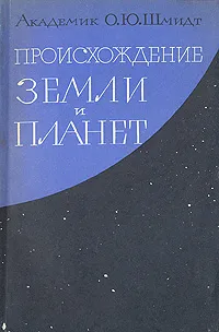 Обложка книги Происхождение Земли и планет, О. Ю. Шмидт