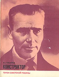 Обложка книги Конструктор, В. Губарев