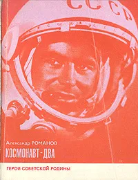 Обложка книги Космонавт-два, Александр Романов